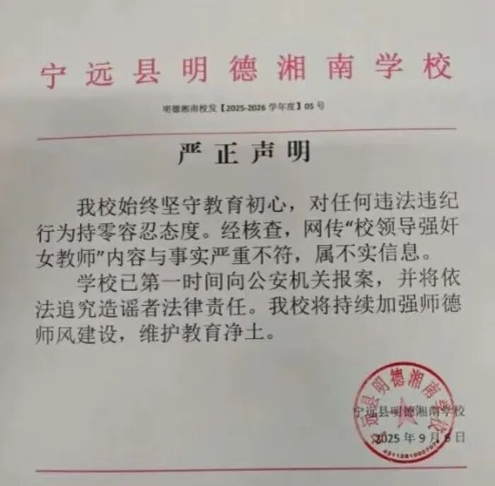 湖南一中学校长性侵女教师? 校方回应