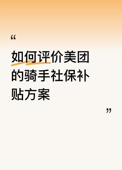 灵活就业，外卖骑手的福利来了！这个还是要点赞的！！美团的社保补贴方案是全国性
