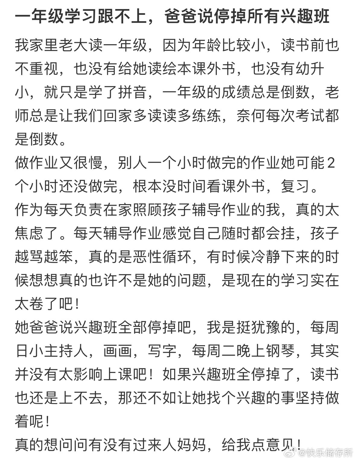 一年级学习跟不上，爸爸说停掉所有兴趣班，求建议❓​​​