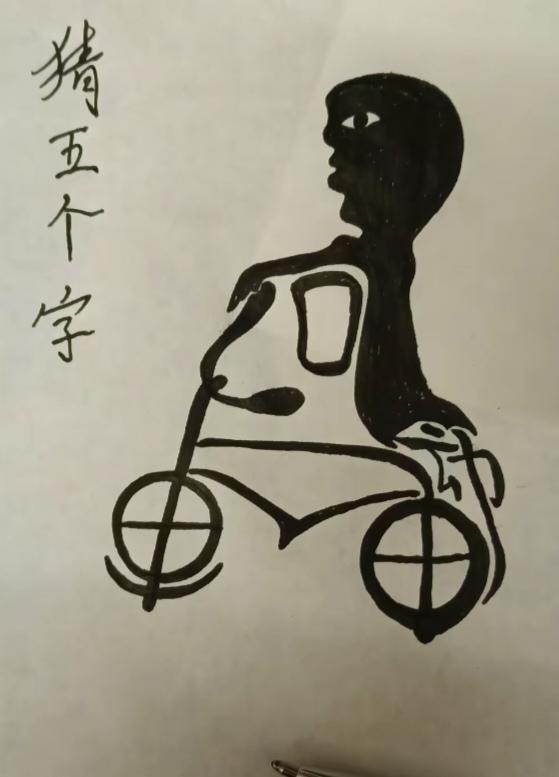 〔看图猜字〕图中画面真搞笑；一个小孩骑单车；画面隐藏五个字；就等你来把它