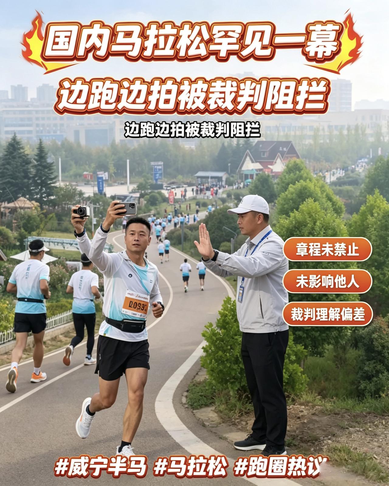 国内马拉松罕见一幕❗威宁半马，大众跑者边跑边拍被裁判阻拦赛事章程并未禁止选手