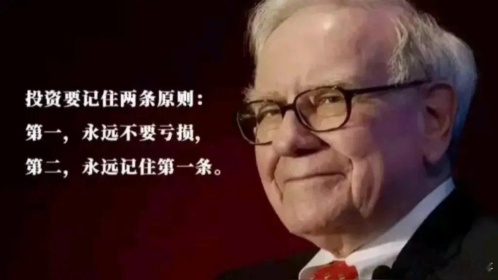 巴菲特曾说，要想巨富得牢记两条：一、永远不要亏损。二