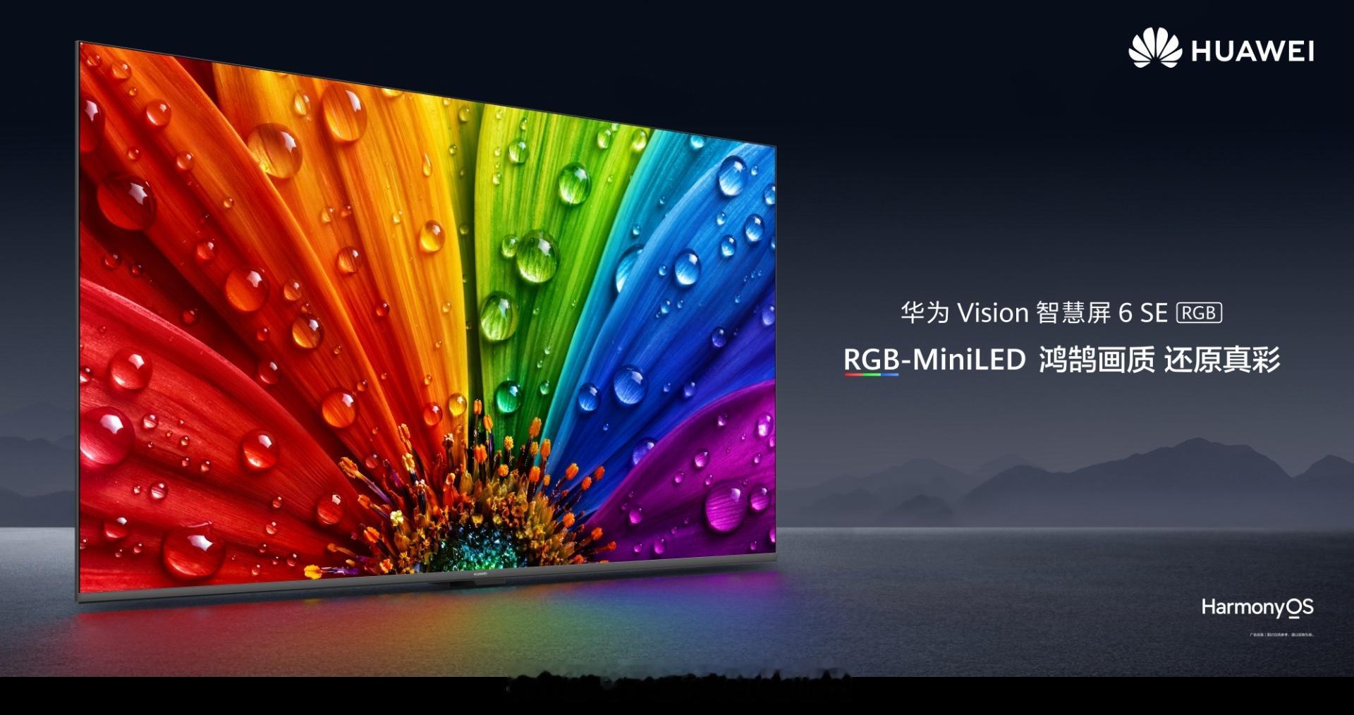 华为首款RGB-MiniLED智慧屏开卖了，55英寸售价3599元（