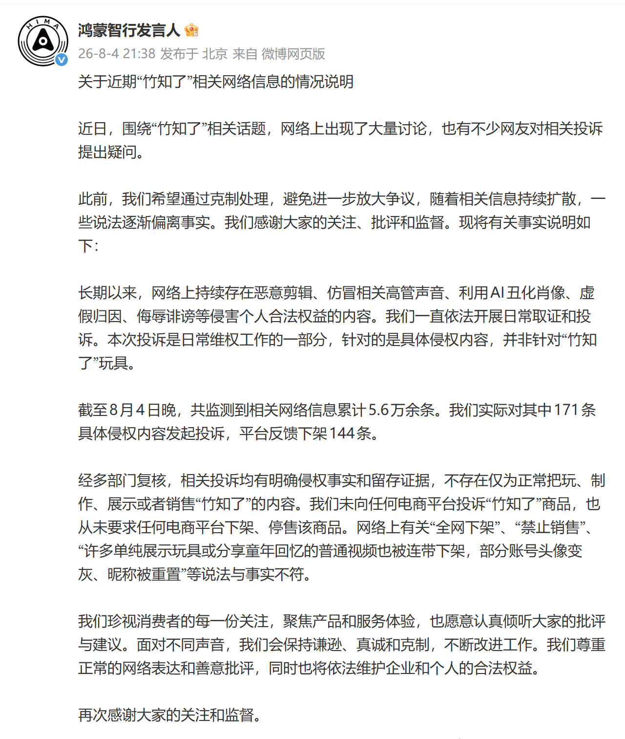 鸿蒙智行回应竹知了事件鸿蒙智行回应了~这次投诉的是恶意剪辑和AI丑化这类侵权内
