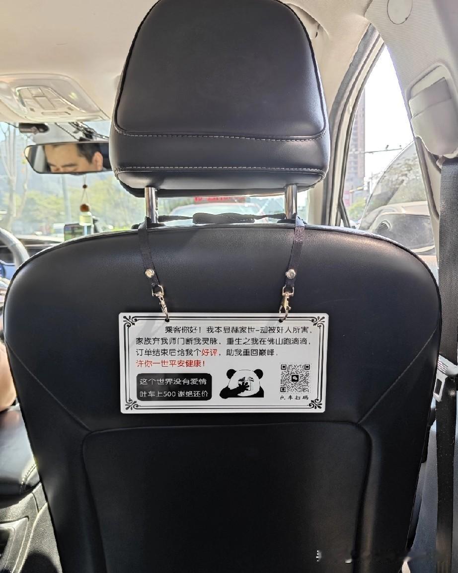 据说佛山每一辆出租车都有一个牌!一上车就瞅见这张牌：“本是显赫世家，遭奸人所