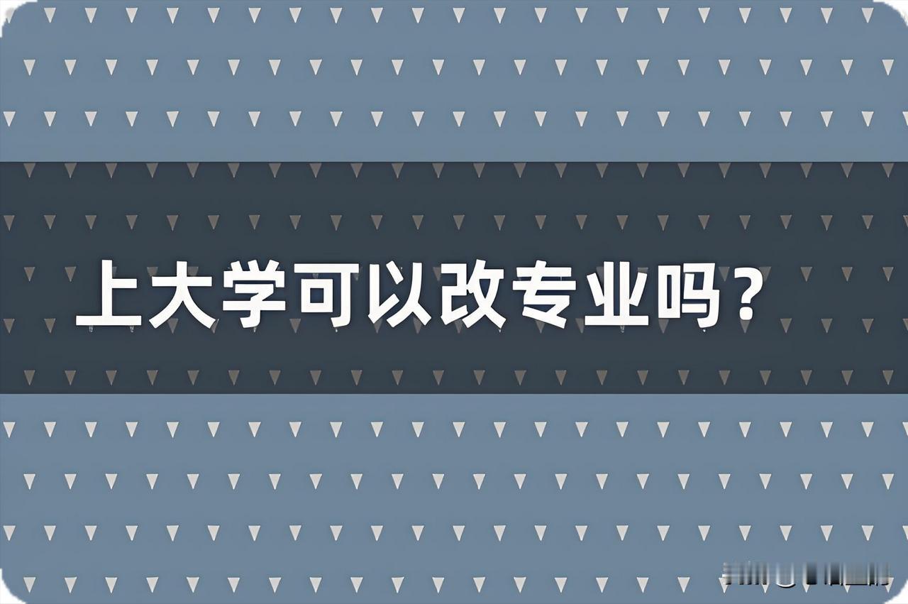 大学改专业，到底有多难？儿子今年上大一，当年，高三同班同学有不少考上985和