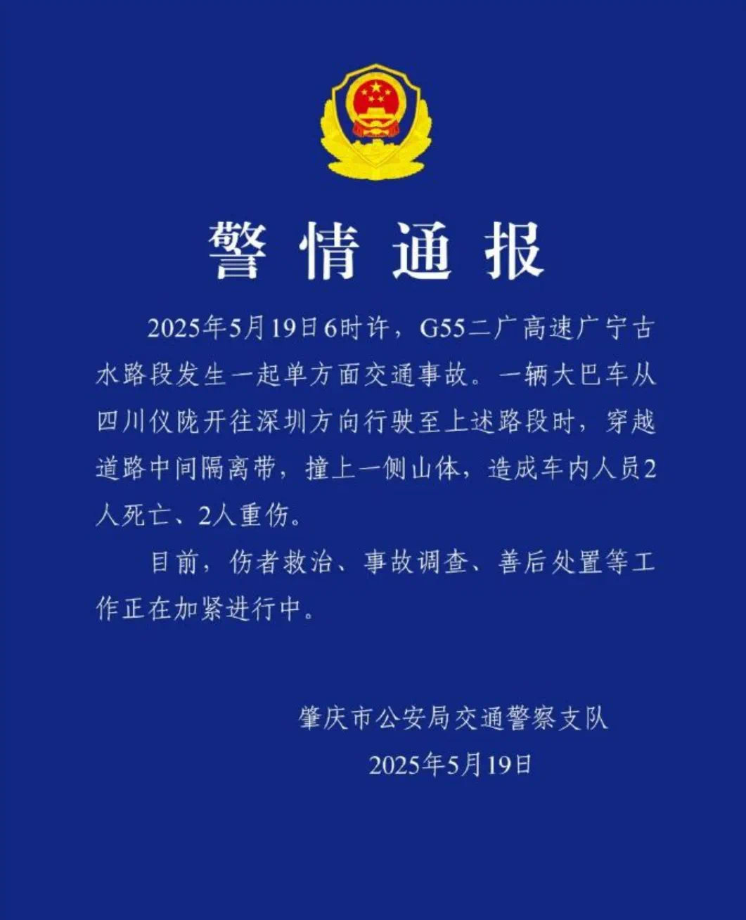【#警方通报大巴车高速上撞山致2死2伤#】5月19日，肇庆市公安局交通警察支队发