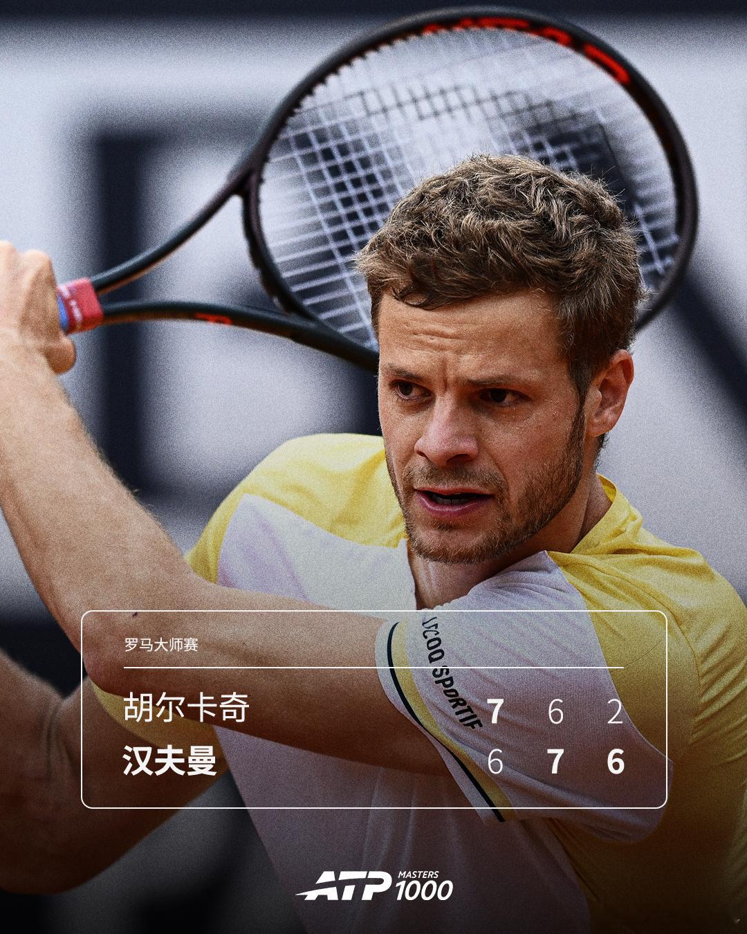 汉夫曼淘汰胡尔卡奇！ATP1000罗马大师赛首轮，汉夫曼苦战三盘，以6-7(3