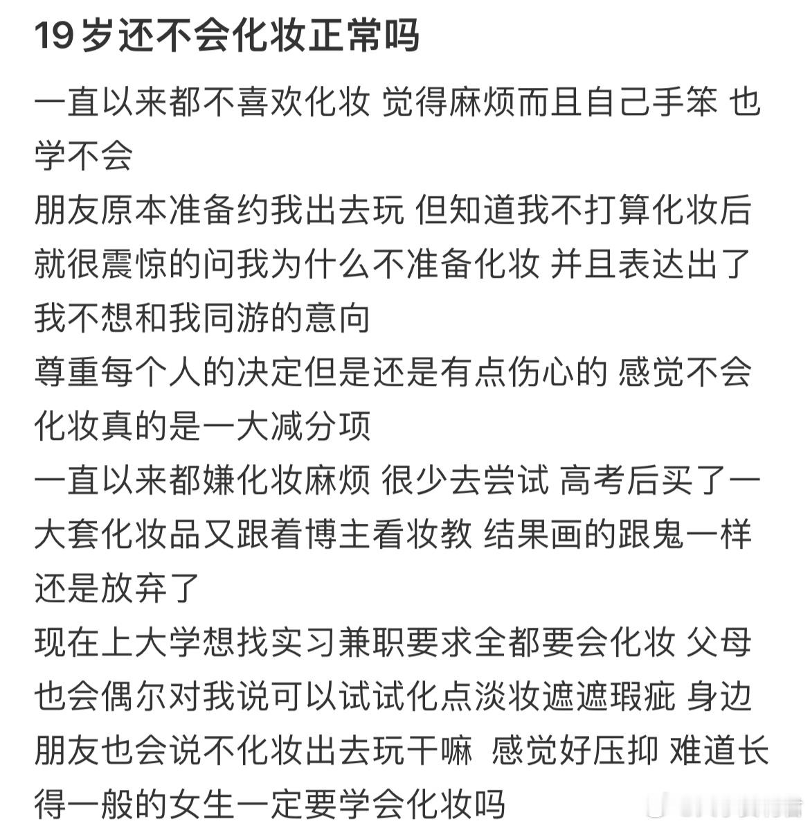 19岁还不会化妆正常吗