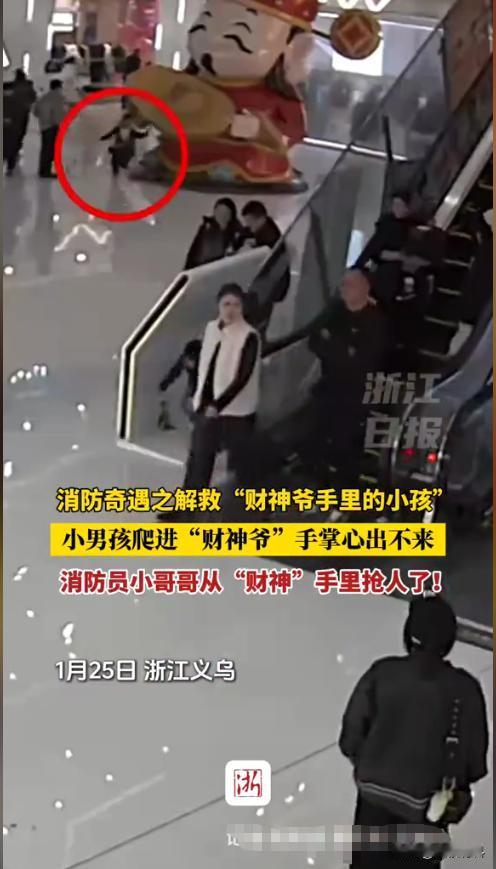 “笑不活了！”1月25日，浙江义乌，一小男孩在商场玩时，竟一时兴起将脑袋伸进财神