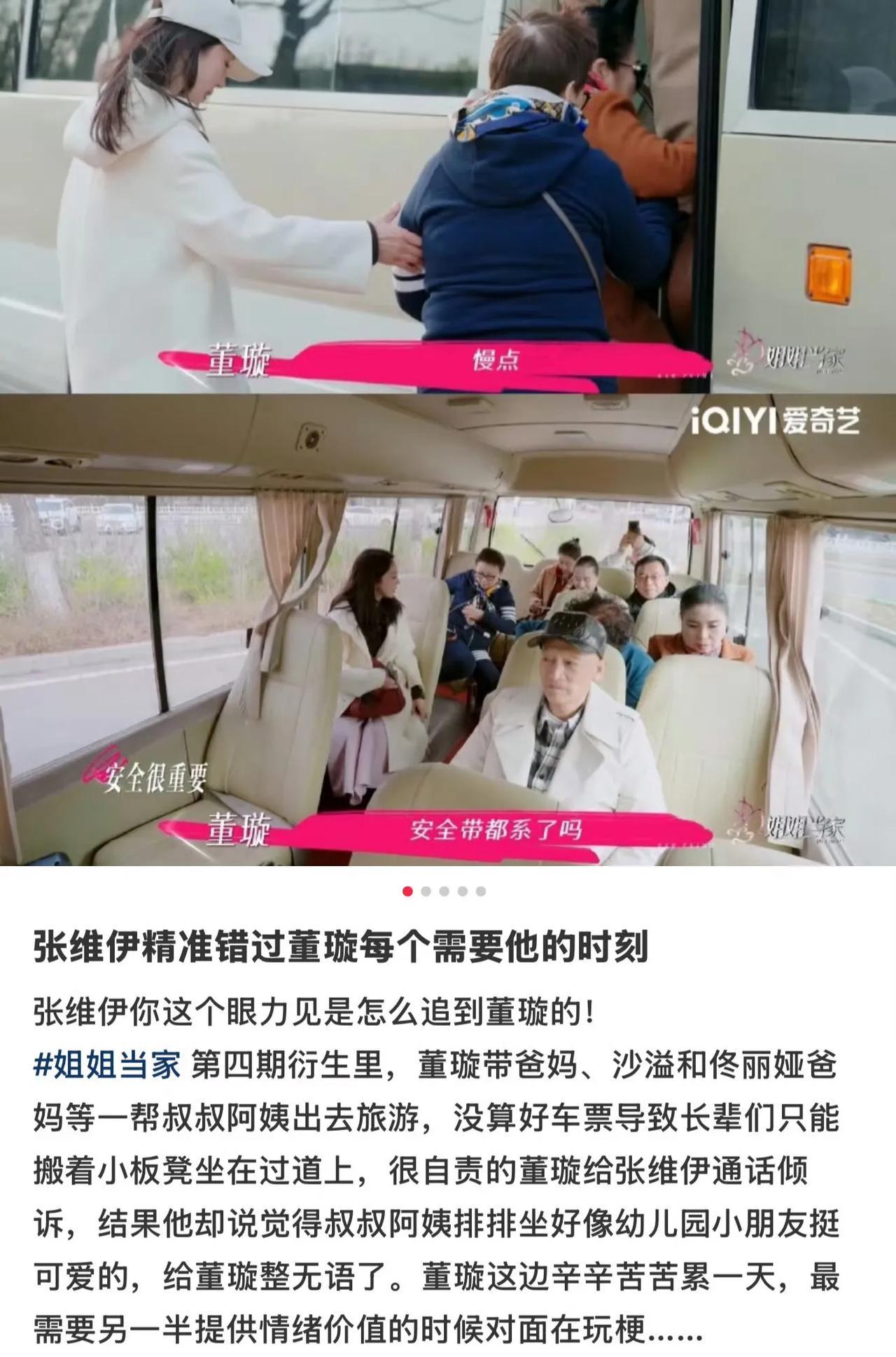 董璇这段看得我一股子无名火！董璇一个人带8个老人出门，因为票没算好时间，老人只