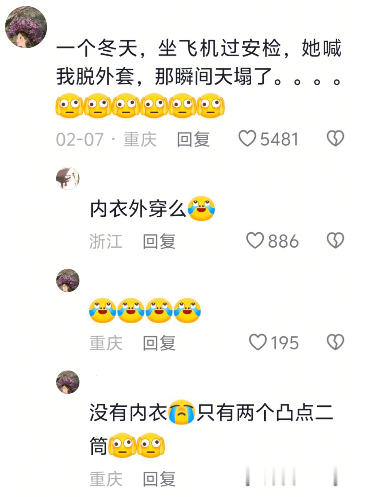 安检简直就是大型社死现场......