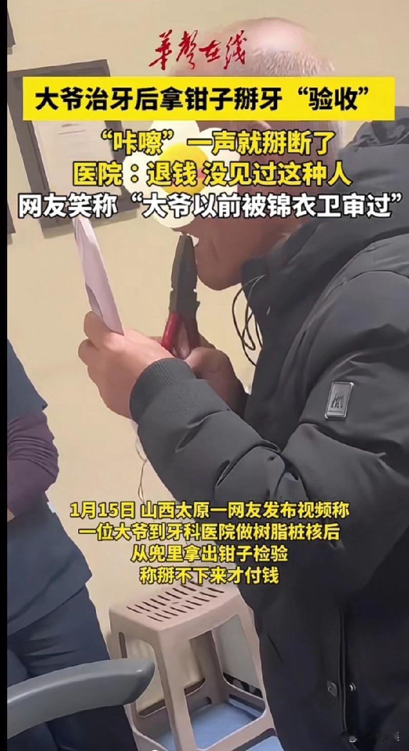 你大爷还是你大爷！山西太原的一位大爷到医院治牙，治好牙后，大爷用钳子掰牙去检验