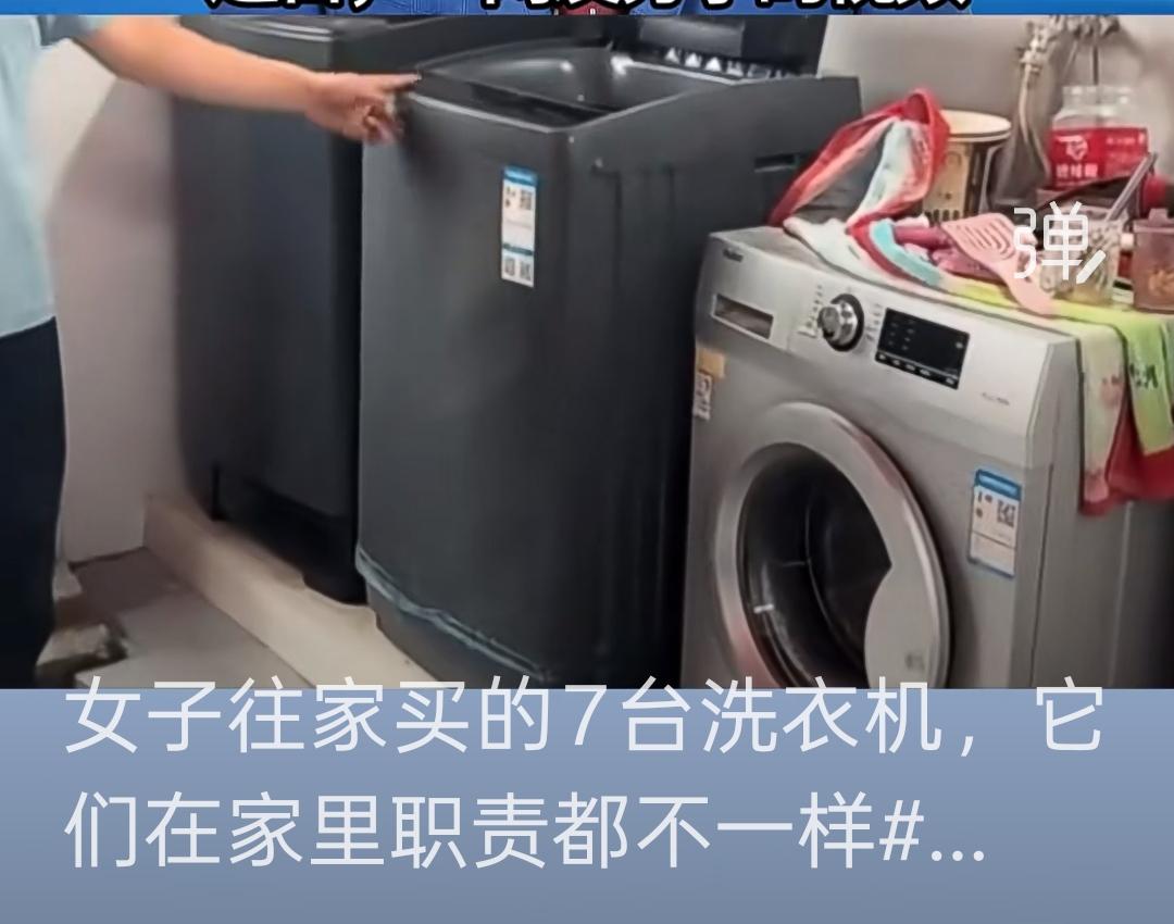 家里安装7台洗衣机，专机专用。有必要吗？是精致讲究，还是过度矫情？刷到一