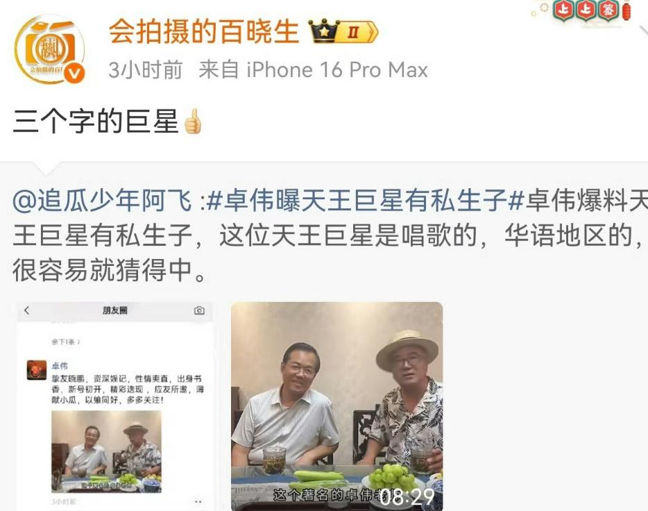 卓伟一句“三字天王有私生子”，全网猜疯了！但这瓜，我怎么越吃越不对劲？8月4日