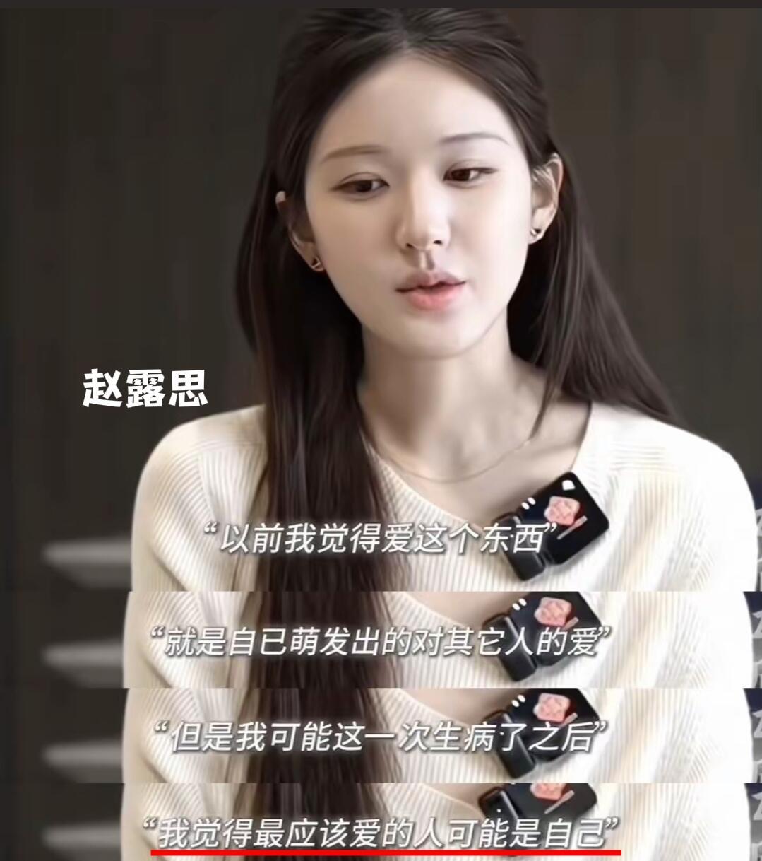 赵露思的这段采访真的好通透！得到爱的方式是：自己爱自己——赵露思。