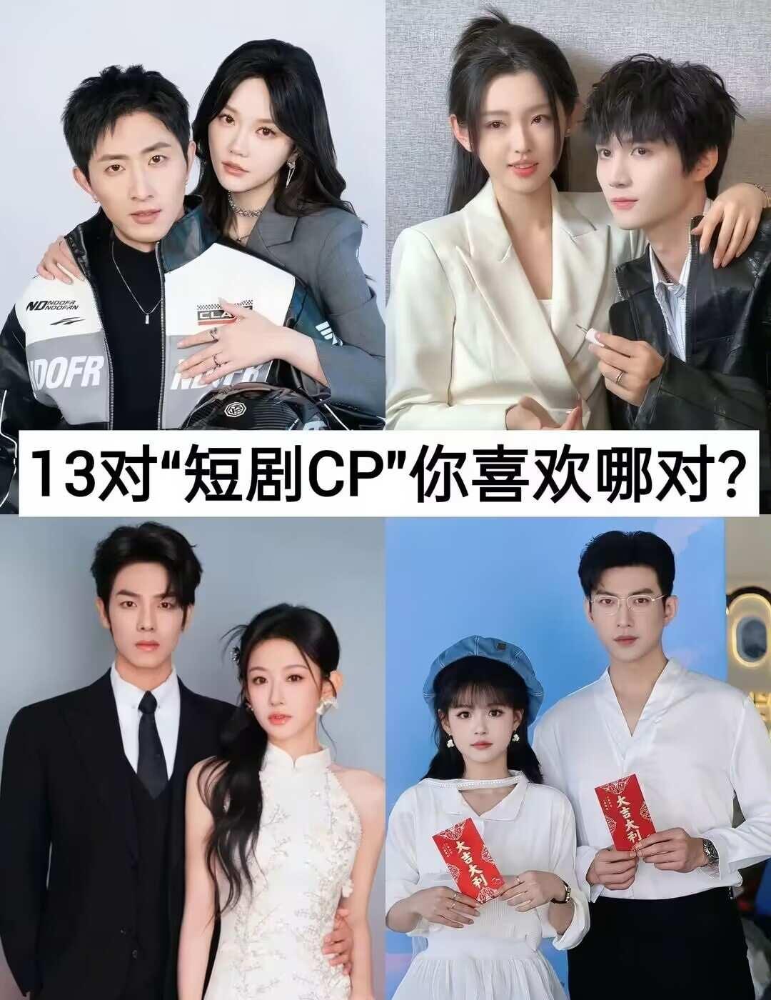 13对“短剧CP”，你嗑哪对？明星资讯明星生活的另一面明星故事磕cp超