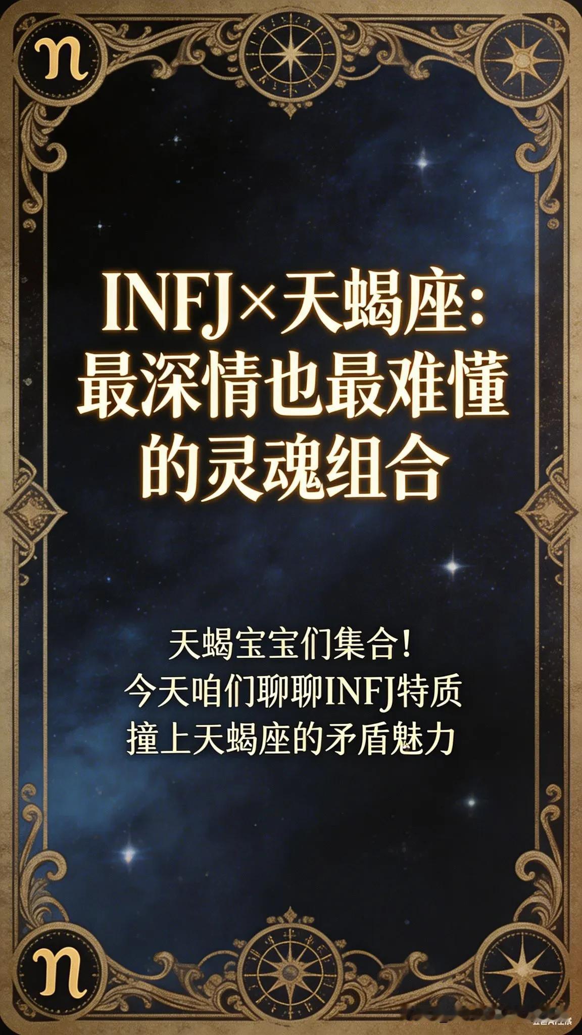 天蝎宝子们注意！INFJ×天蝎座的深情与清醒，你中了几个？天蝎宝宝们集合！