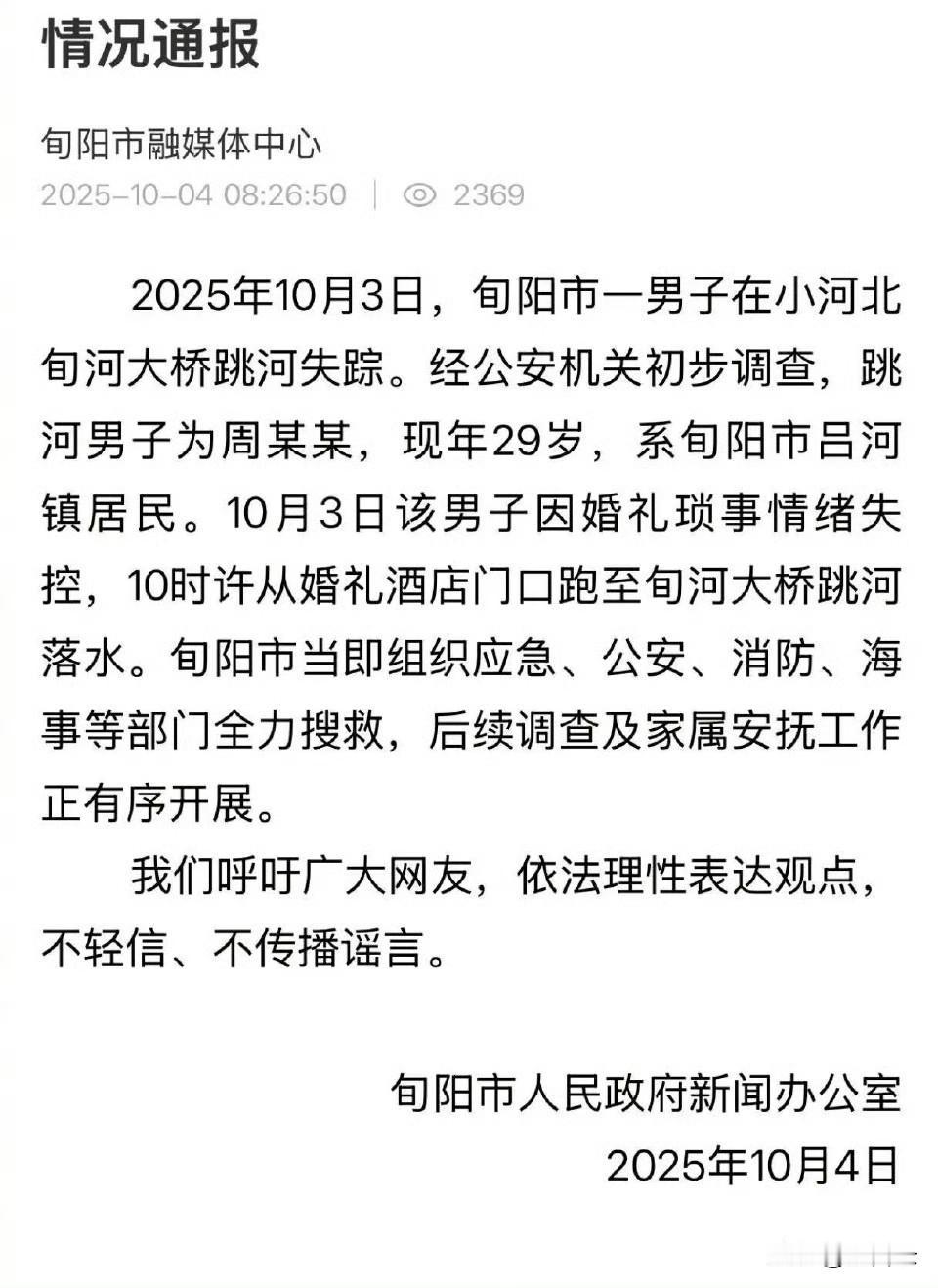 婚礼当天跳河，是谁偷走了年轻人的婚姻韧性？10月3日本是29岁周某某的大喜之