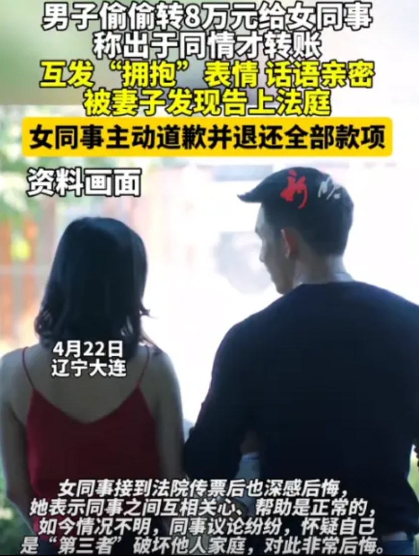 “想白嫖？”辽宁大连一男子，得知女同事家庭困难，经常给女同事转钱，前后共转了8万