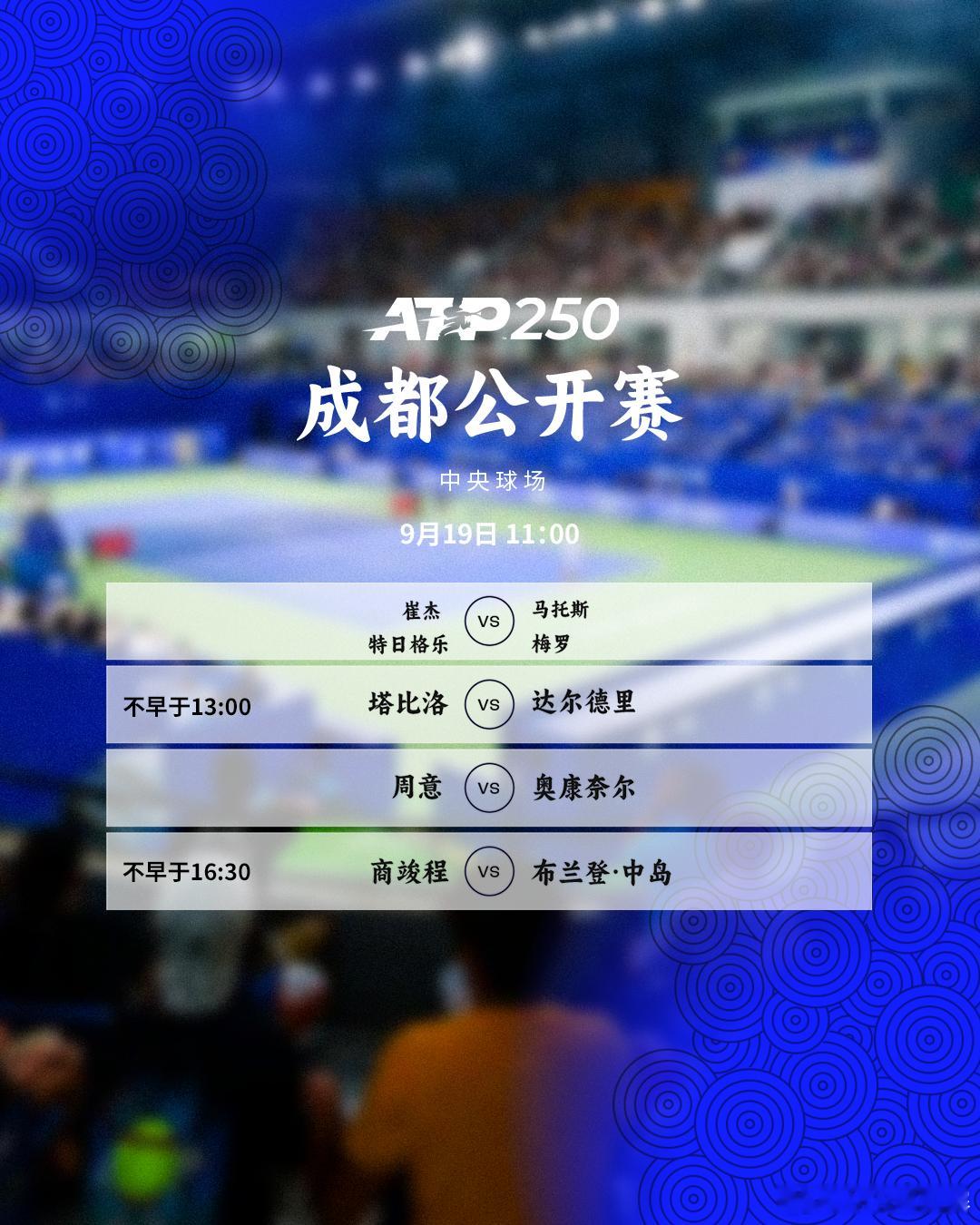 两站ATP250赛事今日赛程如下👇📍（均为第二轮）🎾中央球场⏰11:00