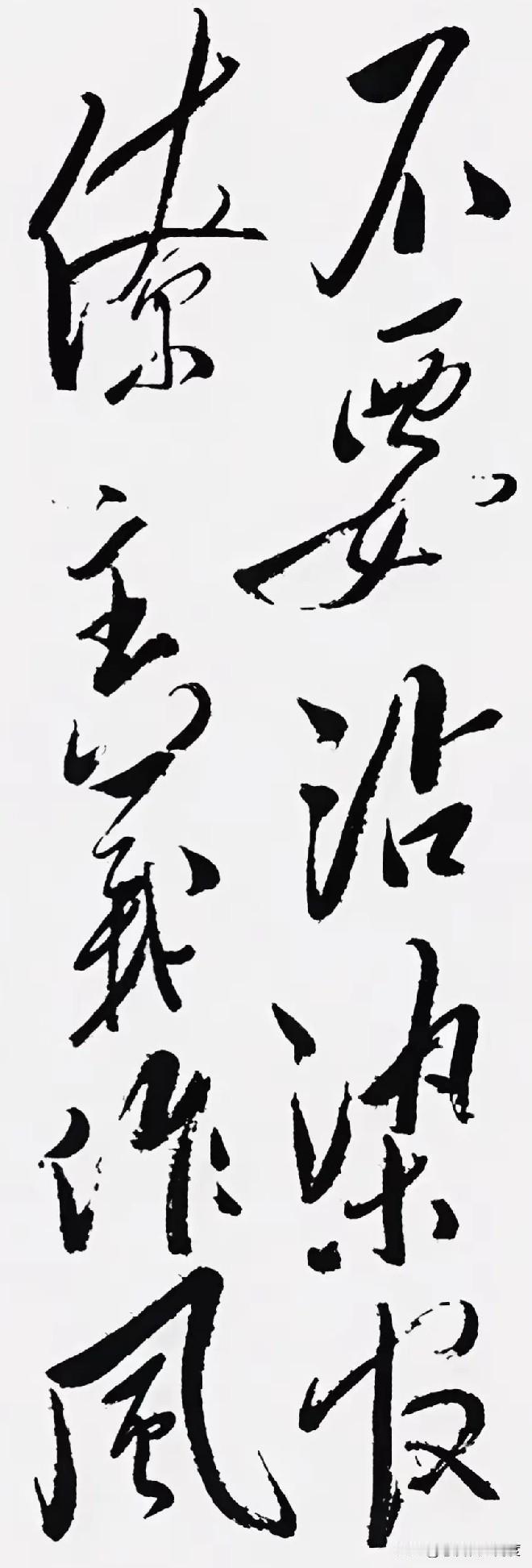 这字绝了！一笔一划都带着风，到底写的啥？我怎么连一半都认不出来！笔力特别足，