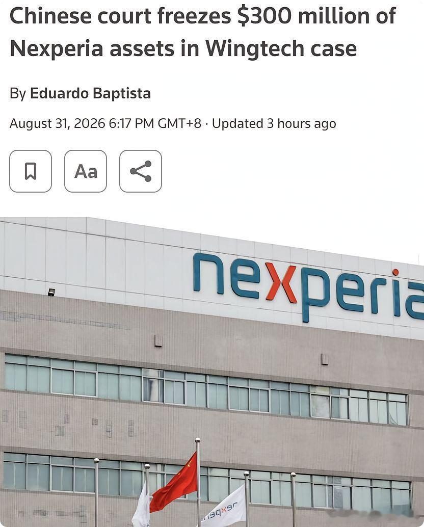 外媒：中国法院近日冻结荷兰芯片企业安世半导体（Nexperia）及其设备子公司的部分资产，涉及金额最