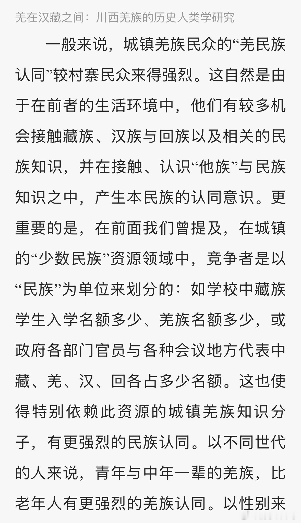 台湾人类学家王明珂在四川西北羌族地区进行的乡野调查，工作是十分扎实的。他在调查中