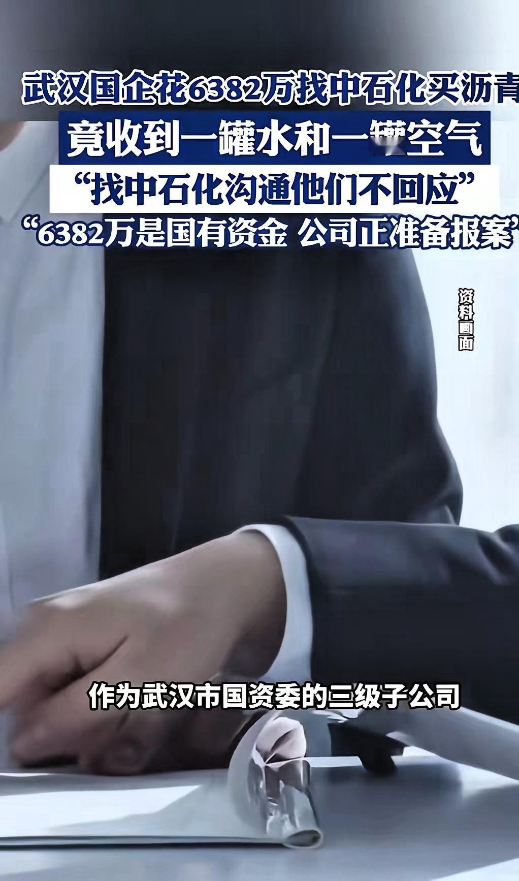 黑吃黑见怪不怪，俩国企之间“白吃白”才真叫开眼！武汉开投能源花6382万给中石化