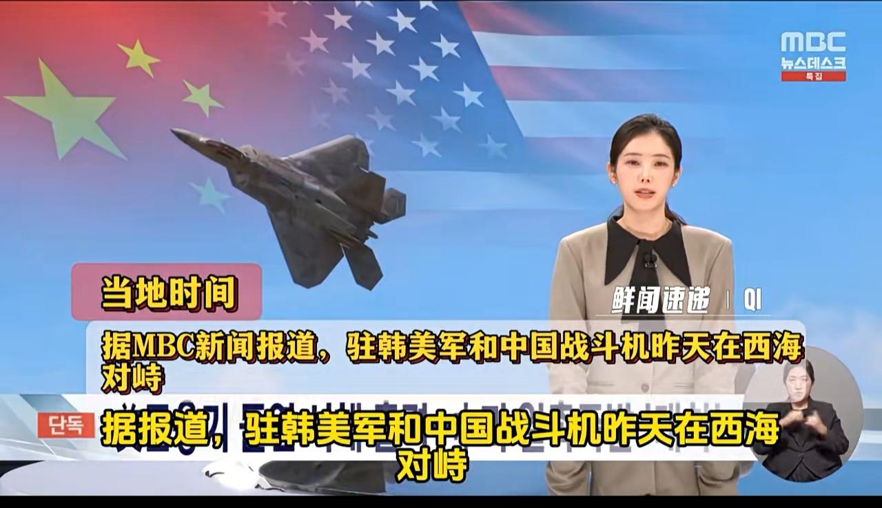 近日，韩国新闻媒体苏娜娜报道，驻韩美军和中国战斗机在西海领对峙（思密达确认），美