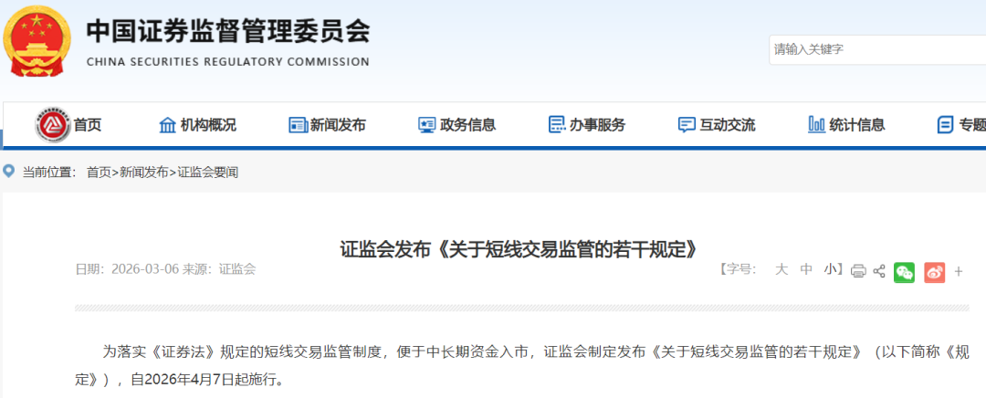 短线交易新规! 证监会, 发布!