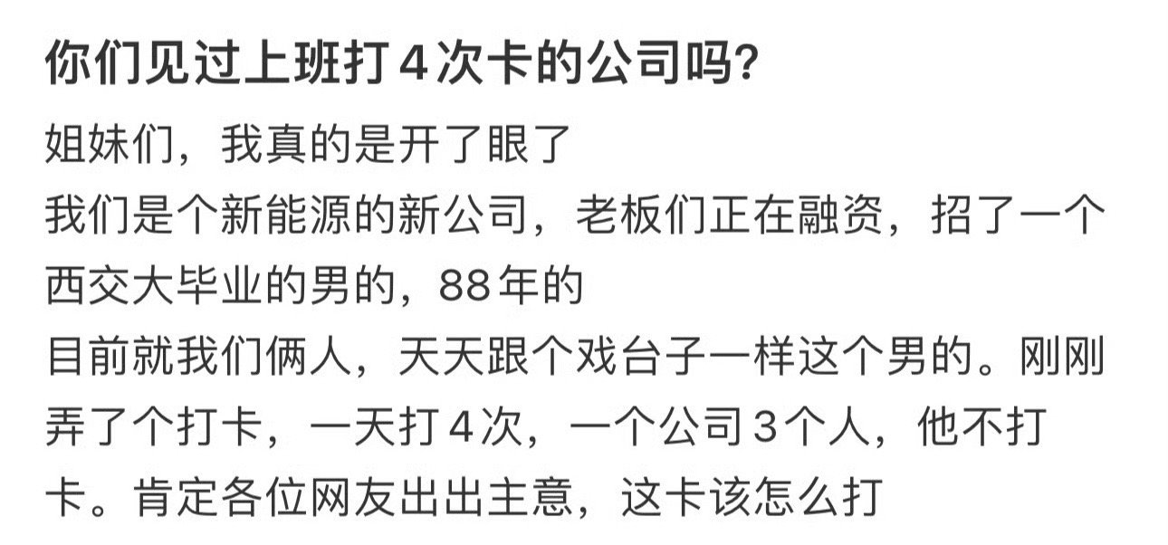 你们见过上班打4次卡的公司吗？[汗]