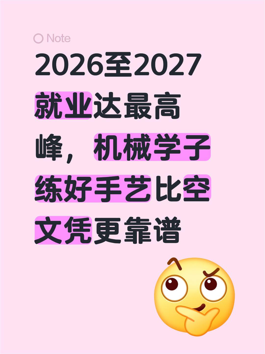 2026至2027就业达最高峰，机械学子练好手艺比空文凭更靠谱现在大学生就业已