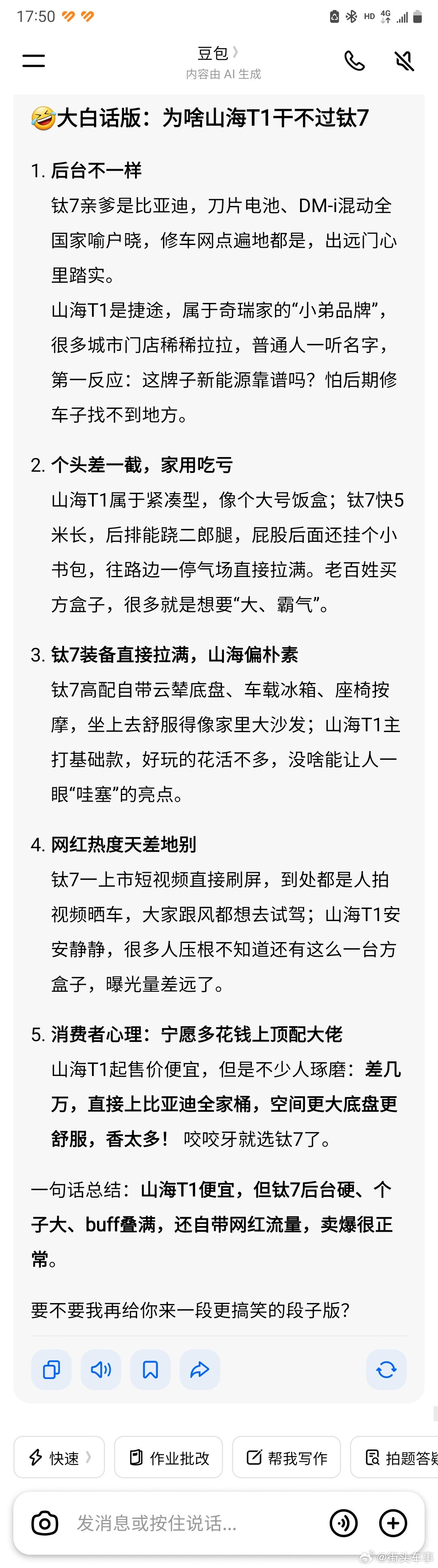 豆包大白话版：为啥山海T1干不过钛71. 后台不一样钛7亲爹是比亚迪，刀片电池、DM-i混动全国家喻