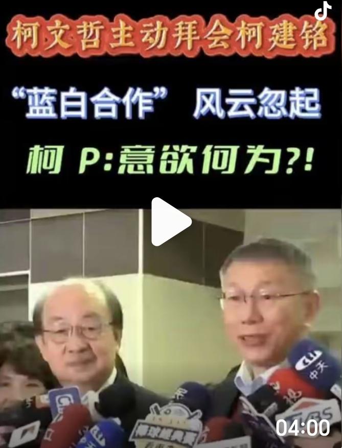 柯文哲和民进党处处算计和投机，国民党又要被出卖——背叛实锤！绿白合撕开遮羞布，国