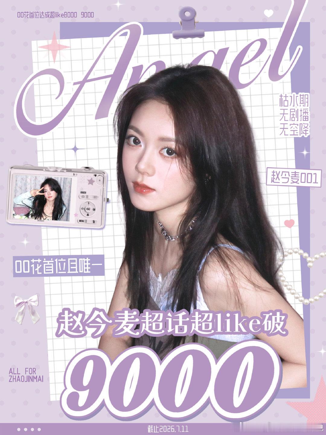 赵今麦超like破9000，00花首位且唯一