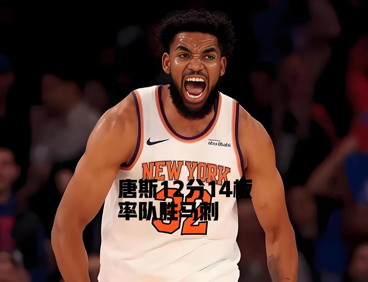 11连胜终结！马刺89-114惨败尼克斯，输得明明白白！篮板41-54狂输