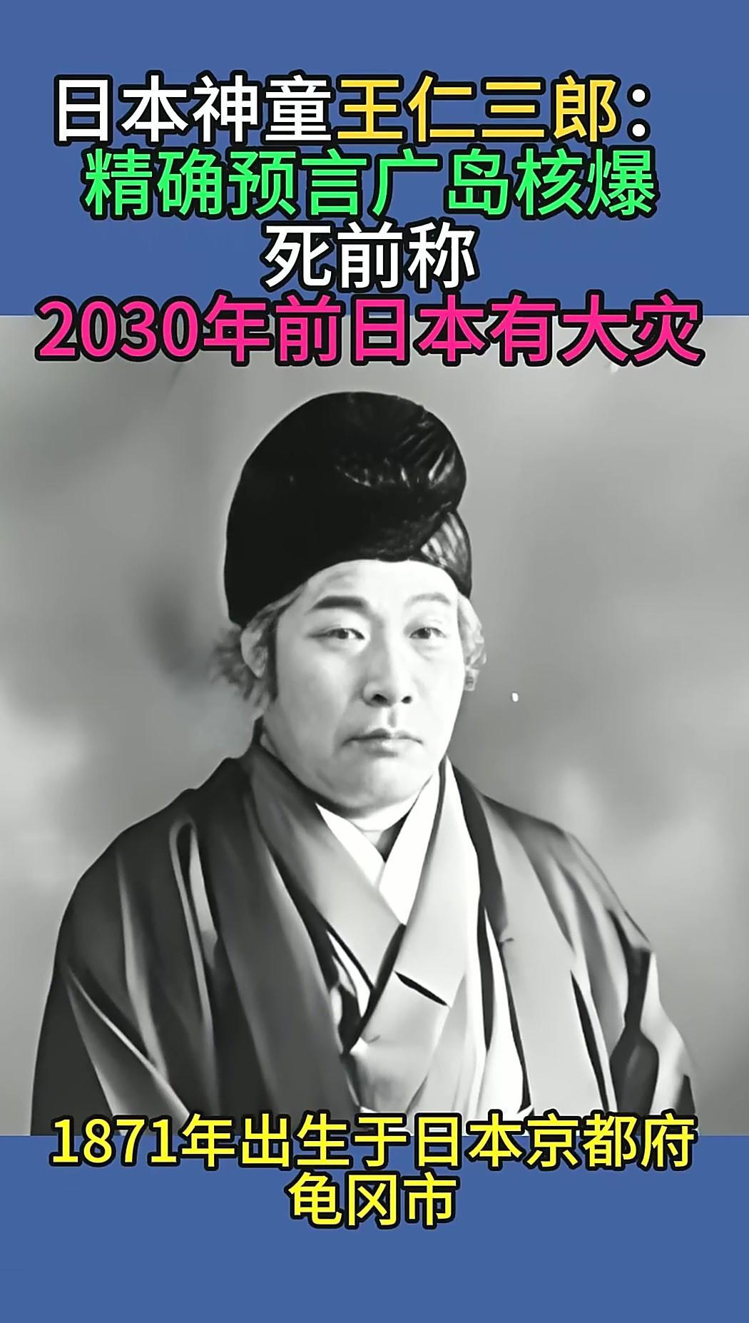 日本著名预言家王人三郎在历史中留下了几则引人关注的预言，包括1923年关东大