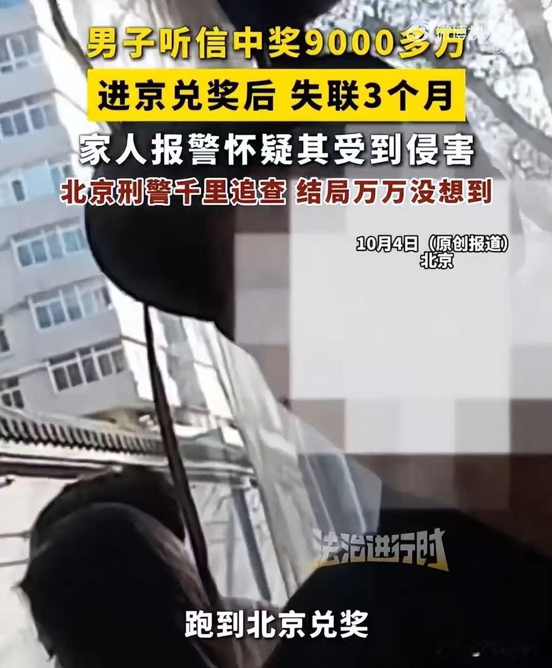 “天降横财？”北京，一男子中了9000多万，独自去北京兑奖，却失联3个月。难道他