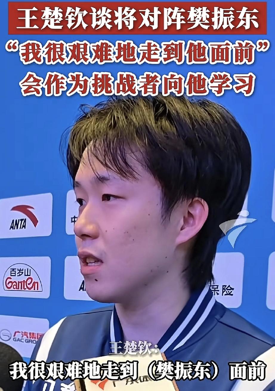 王楚钦晋级4强的真实想法。​赛后王楚钦在采访上终于道出了实情，真没想到他会说