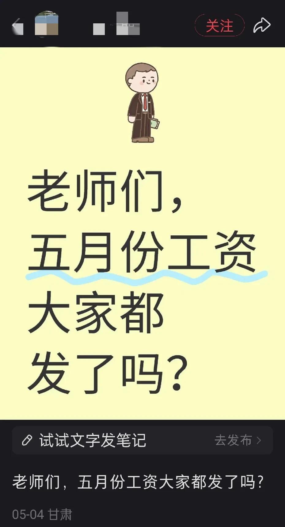 刚小红书上看到一个帖子，有人在问，老师们。五月份工资大家都发了吗？都五月
