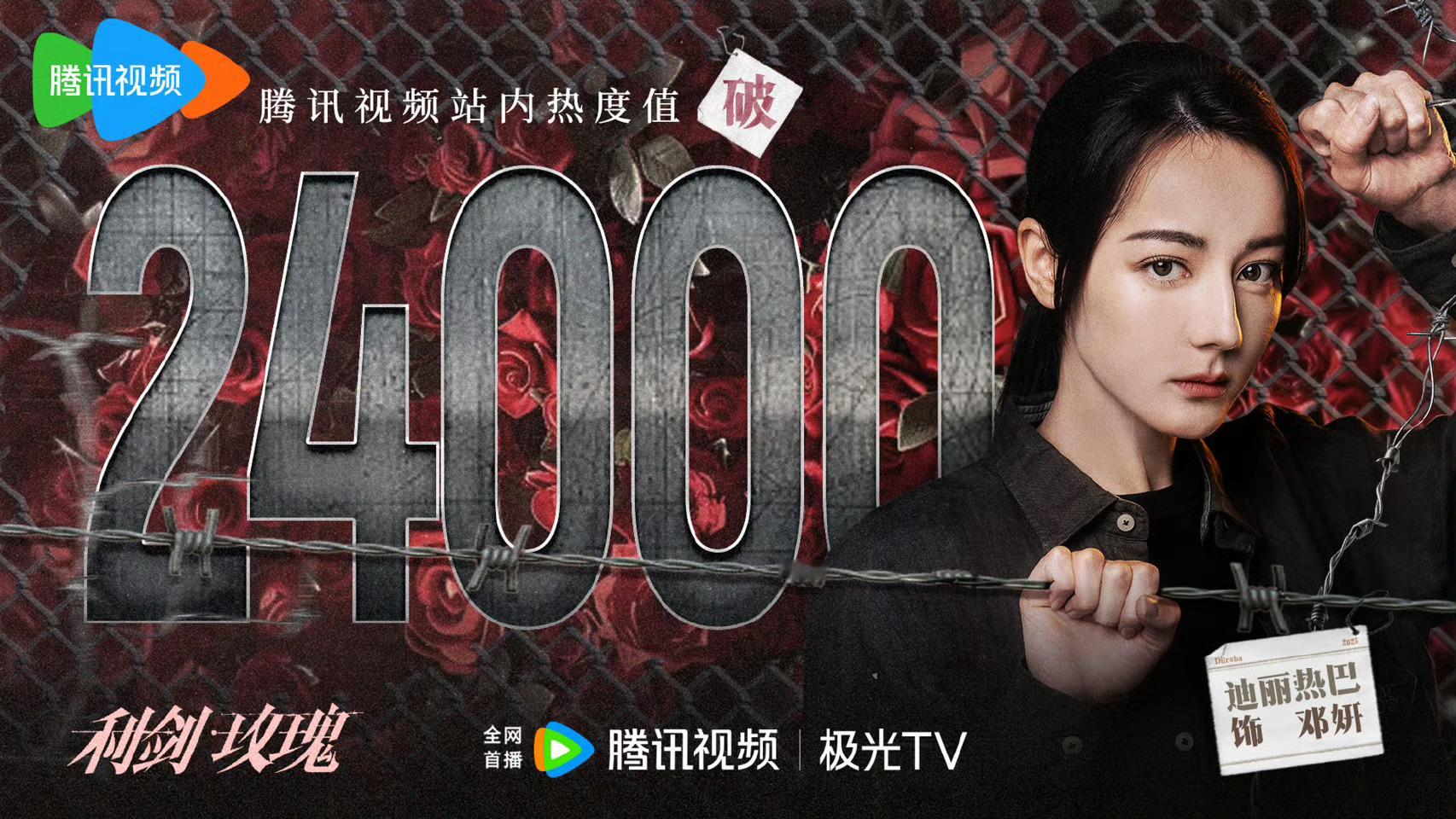 恭喜《利剑·玫瑰》站内热度破24000～今晚的《利剑·玫瑰》依旧让人痛并希冀着，