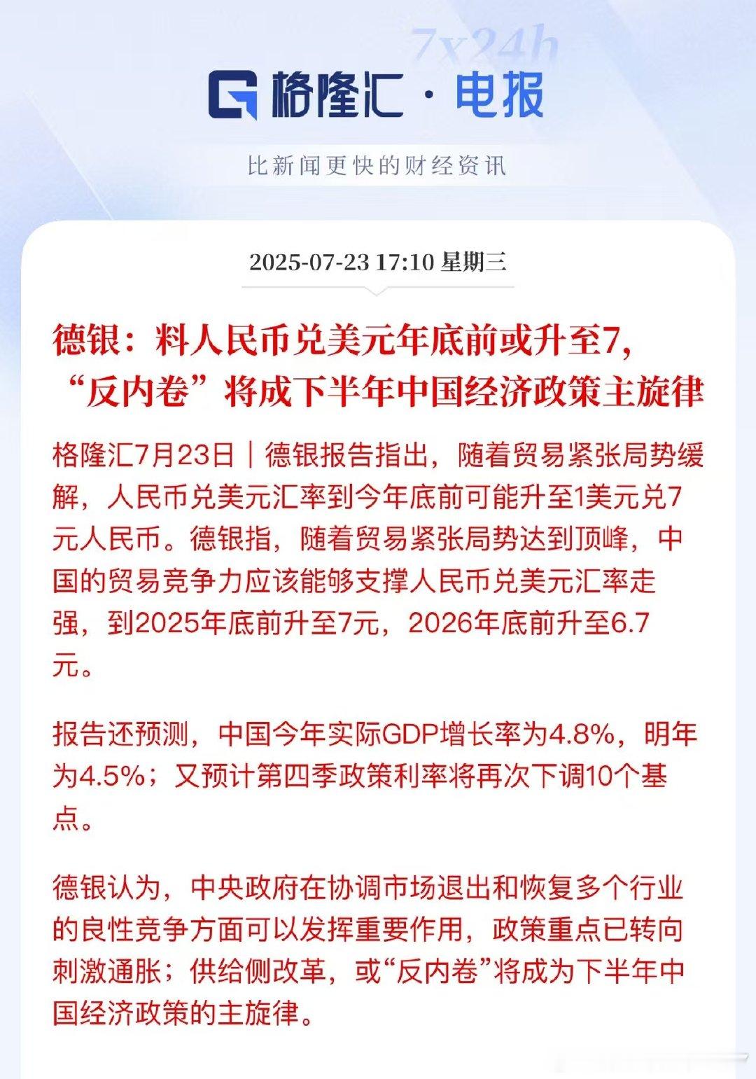德银预测人民币升值到7​​​