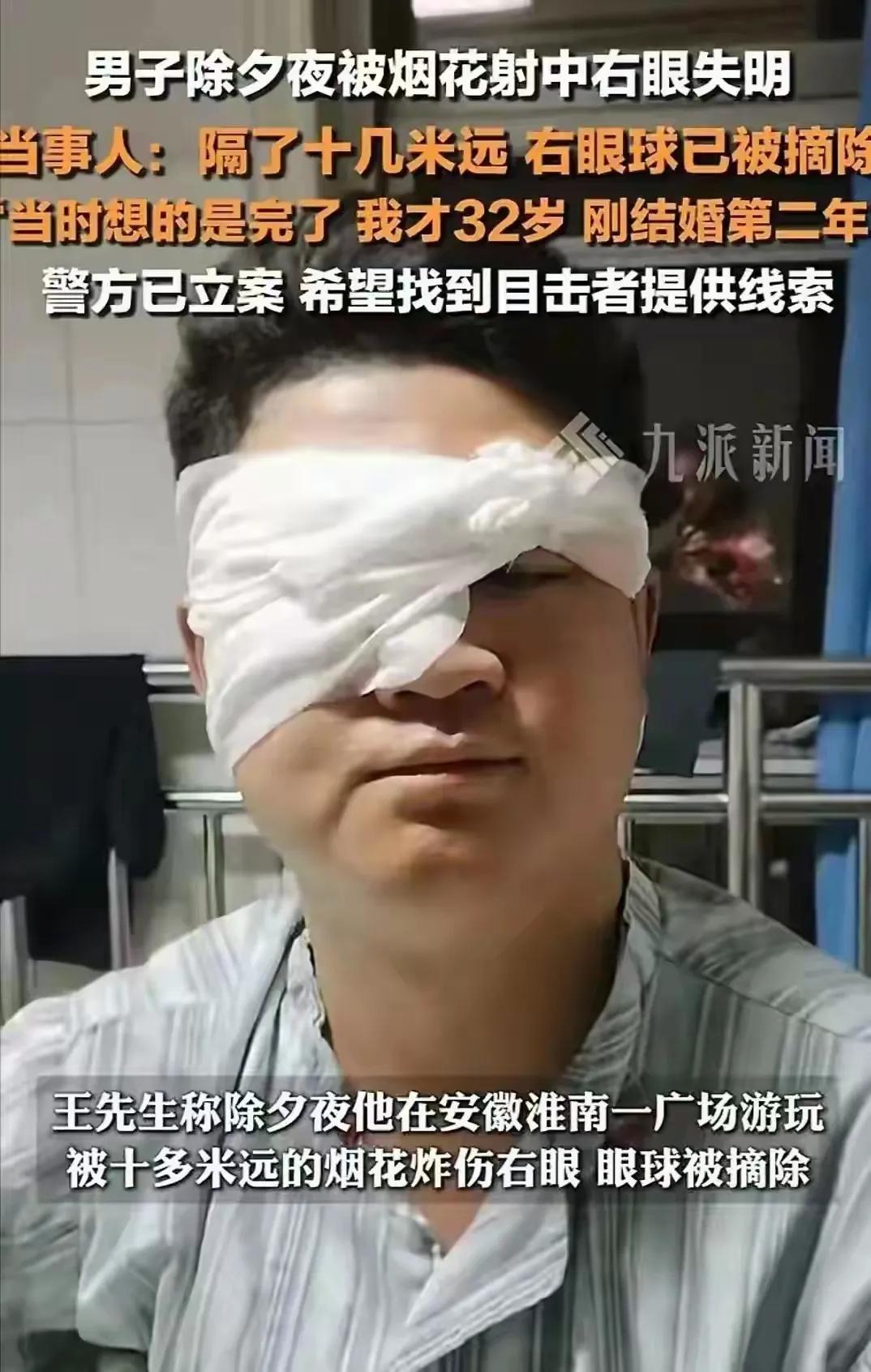 痛心疾首的一幕！安徽一男子除夕夜出去广场散步竟然被烟花击中，右眼球已经被摘除，妻