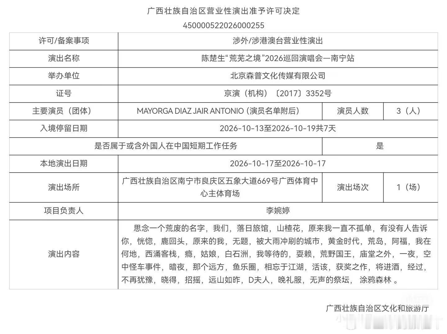 陈楚生荒芜之境演唱会开疆辟土ing南宁站获批陈楚生