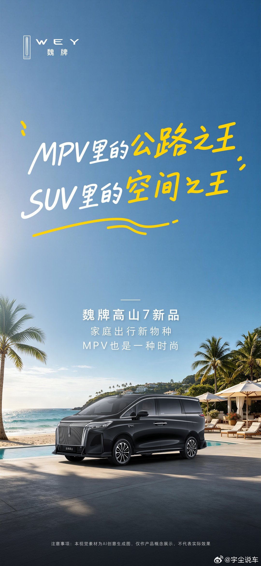 舒适or驾控？成年人不做选择魏牌高山7新品既要SUV的野性，也要MPV的从容一车