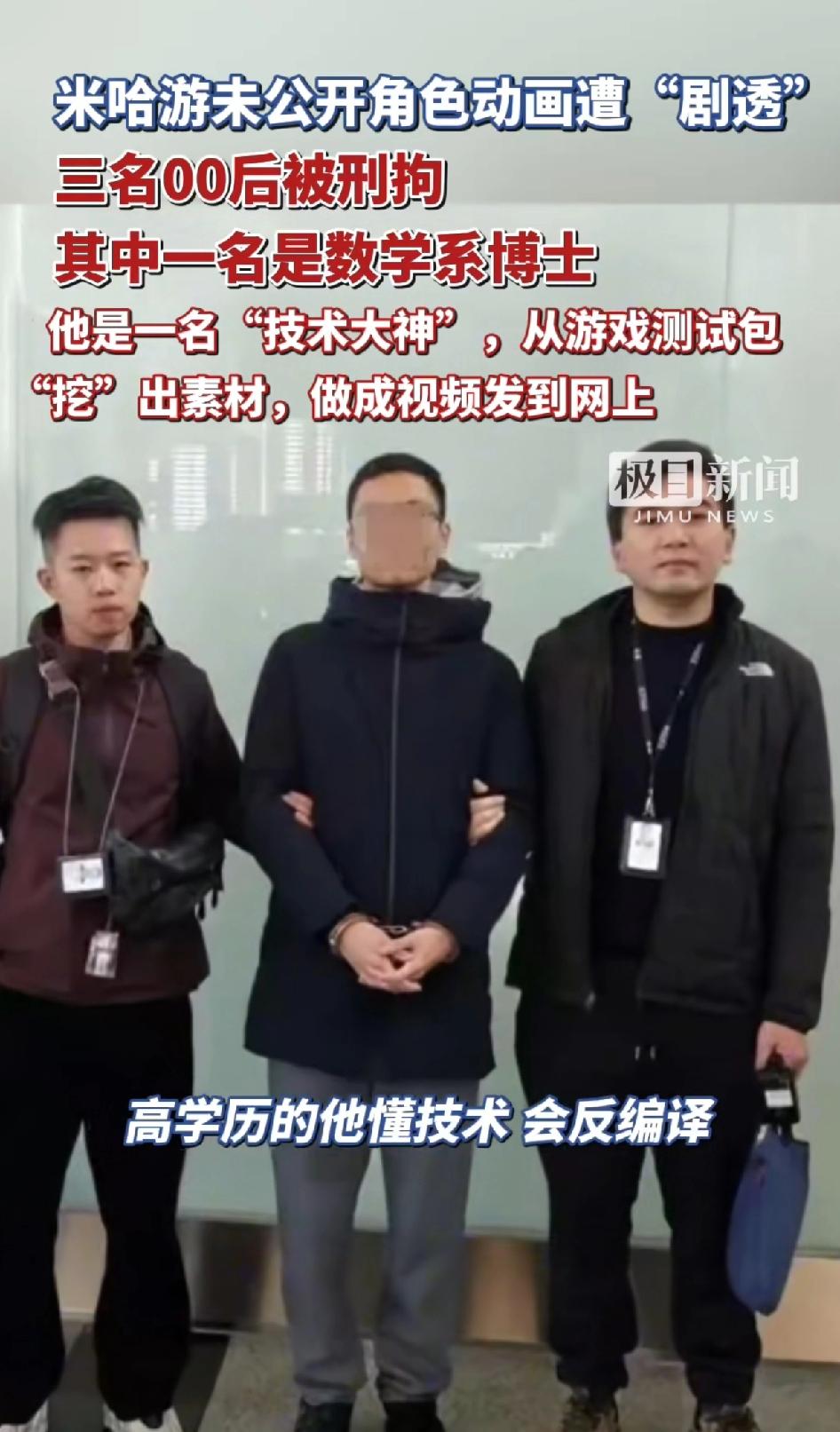 米哈游未公开角色动画遭“剧透”三明00后被刑拘，其中一名数学系博士。从测试版包