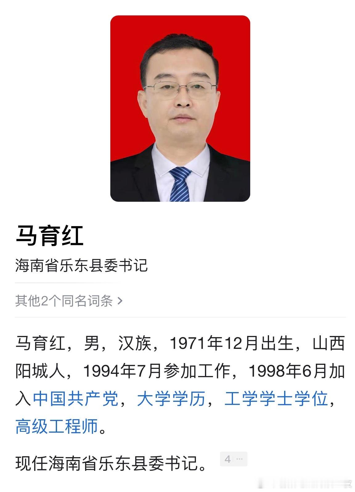 马育红任乐东县委书记。​​​