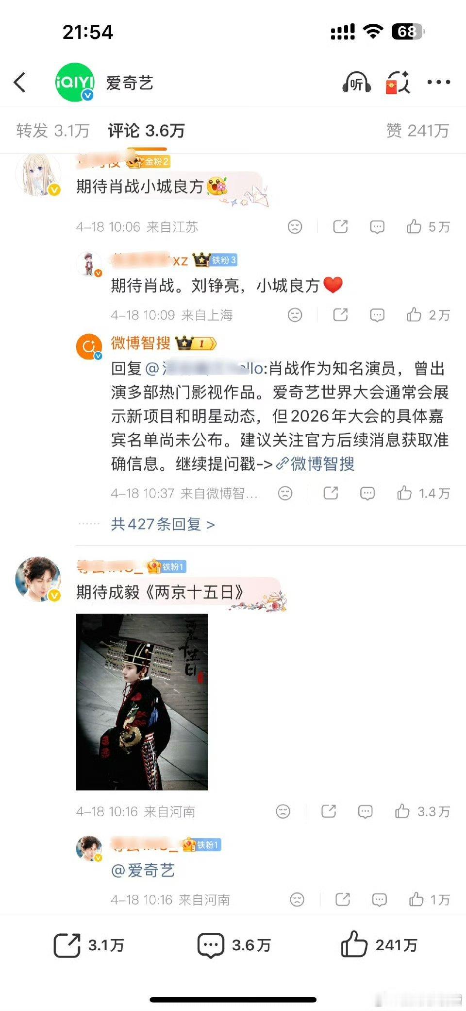 肖战和成毅谁活粉更多？俩人粉丝把爱奇艺点到两百多万👍了，目前前排都是肖战粉丝