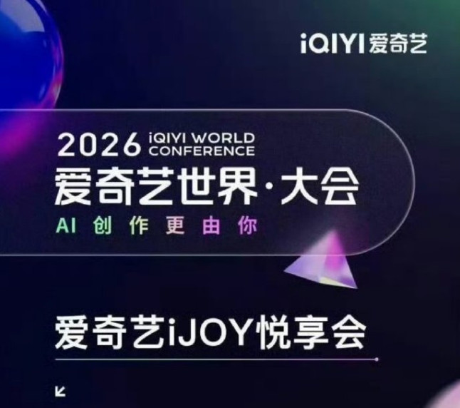 2026爱奇艺悦享会片单公布！